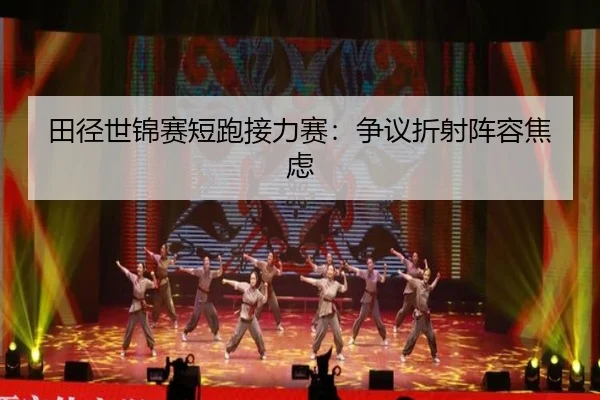 田径世锦赛短跑接力赛：争议折射阵容焦虑 | IMSports