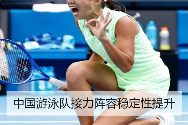 中国游泳队接力阵容稳定性提升 - IMSports